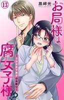お局様は腐女子様！？〜3次元年下男子はお断り！ 13