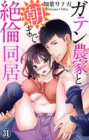 ガテン農家と朝まで絶倫同居 31