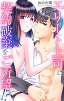 エリート上司は契約破棄をご所望！？