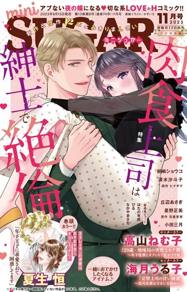 miniSUGAR vol.89（2023年11月号）