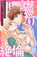 さわやかお巡りさんの本性は絶倫〜推しに欲情しないの？彼は私をベッドに押し倒した…〜 9