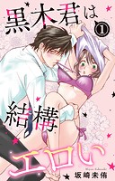 黒木君は結構エロい 1