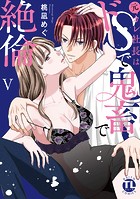 元カレ社長はドSで鬼畜で絶倫【単行本版】
