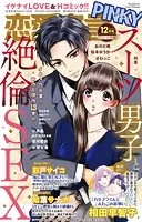 恋愛宣言PINKY 2023年12月号