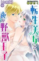 転生美女と夜が野獣王子【合冊版】 8