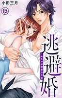 逃避婚〜ふたりは恋愛欠乏症 15