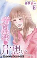 若奥様は片想い〜初恋相手と身代わり結婚〜 24