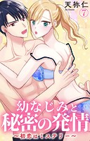 幼なじみと秘密の発情〜初恋はミステリー〜 7
