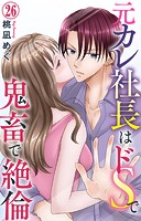 元カレ社長はドSで鬼畜で絶倫 26