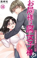 お局様は腐女子様！？〜3次元年下男子はお断り！ 16