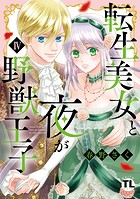 転生美女と夜が野獣王子【単行本版】