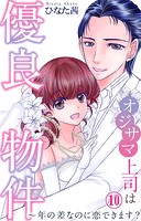 オジサマ上司は優良物件〜年の差なのに恋できます？ 10