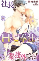 社長、Hなご奉仕は業務外です！ 36