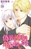 偽装彼氏は年上おじさま 10