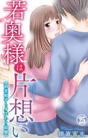 若奥様は片想い〜初恋相手と身代わり結婚〜 25