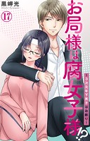 お局様は腐女子様！？〜3次元年下男子はお断り！ 17