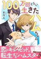 100万回くらい生きたハムちゃん【電子単行本版】