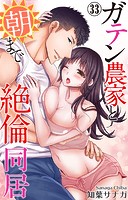 ガテン農家と朝まで絶倫同居 33