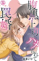 腹黒上司にハメられて罠婚 25