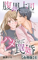 腹黒上司にハメられて罠婚【合冊版】
