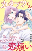 カタブツくんとふわこの恋煩い 8