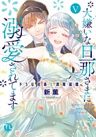 大嫌いな旦那さまに溺愛されてます【単行本版】