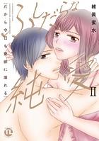 ふしだらな純愛【単行本版】