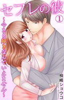 セフレの彼〜今さら好きなんていえません〜 1