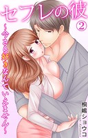 セフレの彼〜今さら好きなんていえません〜 2