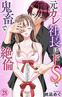 元カレ社長はドSで鬼畜で絶倫 28