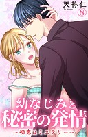 幼なじみと秘密の発情〜初恋はミステリー〜 8
