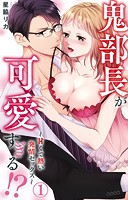 鬼部長が可愛すぎる！？〜甘くて熱い発情セックス〜 【電子限定特典付き】 1