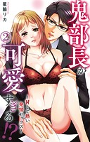 鬼部長が可愛すぎる！？〜甘くて熱い発情セックス〜 2