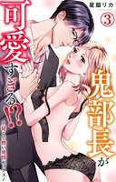 鬼部長が可愛すぎる！？〜甘くて熱い発情セックス〜 3