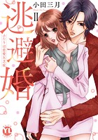 逃避婚【単行本版】