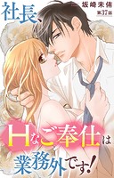 社長、Hなご奉仕は業務外です！ 37