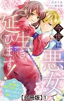 今世は悪女で生き延びます！〜玉の輿は死亡フラグなので、落ちこぼれを婿にします〜【合冊版】
