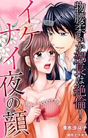 物腰柔らか部長は絶倫!イケナイ夜の顔