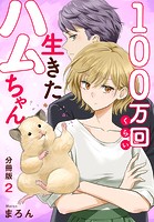 100万回くらい生きたハムちゃん【分冊版】 2