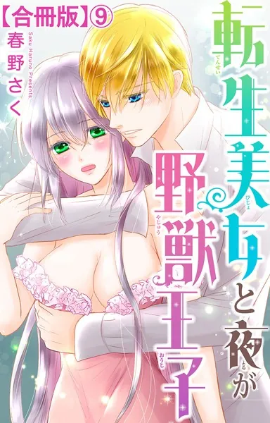 転生美女と夜が野獣王子【合冊版】 9