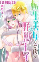 転生美女と夜が野獣王子【合冊版】