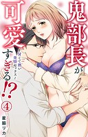 鬼部長が可愛すぎる！？〜甘くて熱い発情セックス〜 4