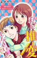 私に推し変しなさい！ 理想の彼氏は早口のオタクでした（単話）