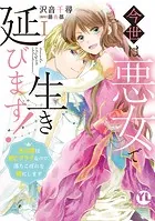 今世は悪女で生き延びます！【単行本版】〜玉の輿は死亡フラグなので、落ちこぼれを婿にします〜