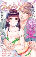 タイムリープのち溺愛〜塩対応だった婚約者からの愛に溺れています 4