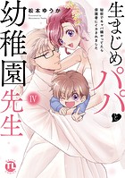 生まじめパパと幼稚園先生【単行本版】