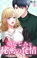 幼なじみと秘密の発情〜初恋はミステリー〜（単話）