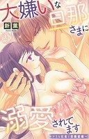 大嫌いな旦那さまに溺愛されてます〜ドSな社長と政略結婚〜 23