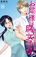 お局様は腐女子様！？〜3次元年下男子はお断り！ 20