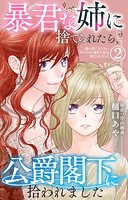 暴君な姉に捨てられたら、公爵閣下に拾われました 姉の役に立たないボロボロに壊れた私は捨てられました 2